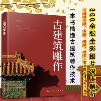 Книги по древней китайской архитектурной резьбе по дереву Изучают принципы процесса и творческие методы - Изображение 1  